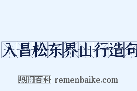 入昌松东界山行造句是什么意思的图片